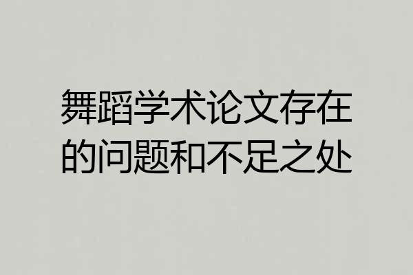 舞蹈学术论文存在的问题和不足之处