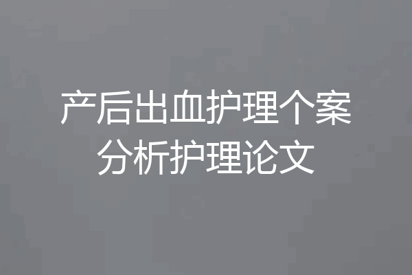 产后出血护理个案分析护理论文
