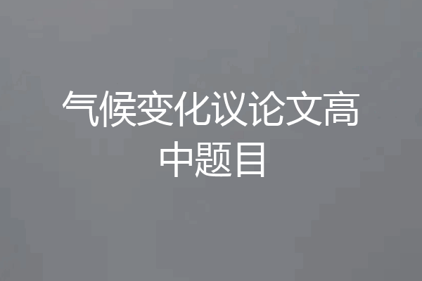 气候变化议论文高中题目