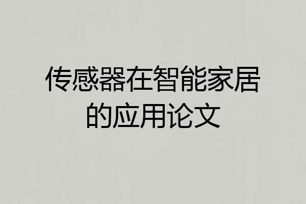 传感器在智能家居的应用论文