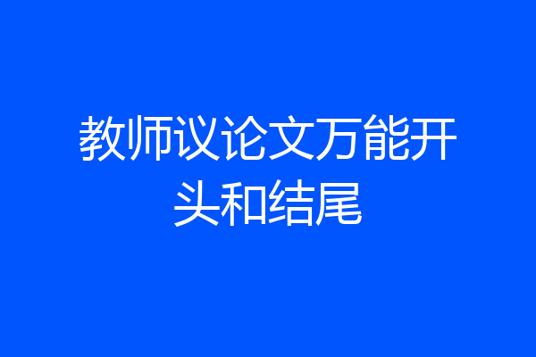 教师议论文万能开头和结尾