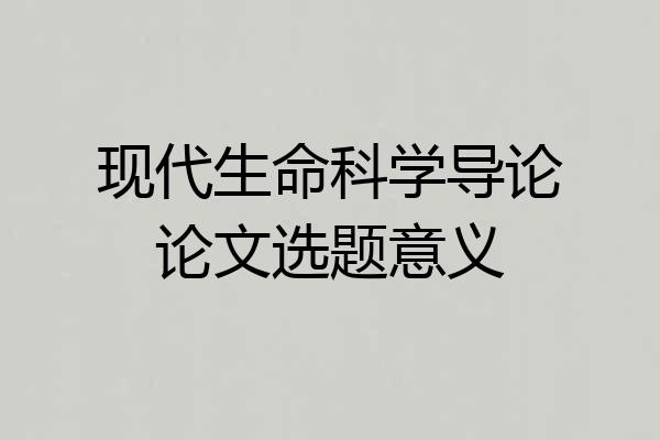 现代生命科学导论论文选题意义