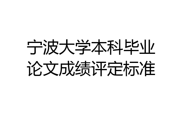 宁波大学本科毕业论文成绩评定标准