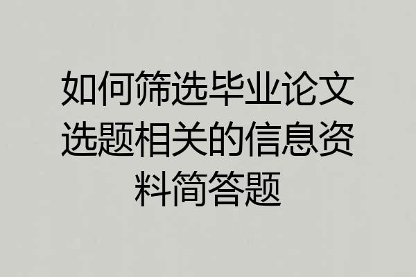 如何筛选毕业论文选题相关的信息资料简答题