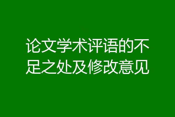 论文学术评语的不足之处及修改意见