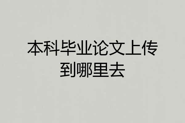 本科毕业论文上传到哪里去