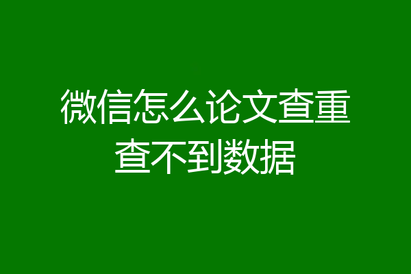 微信怎么论文查重查不到数据