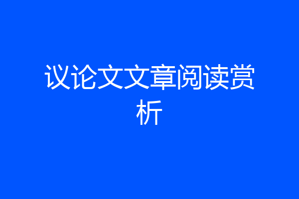 议论文文章阅读赏析