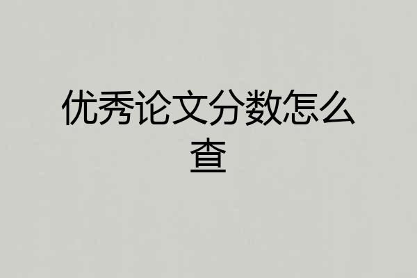 优秀论文分数怎么查