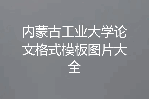 内蒙古工业大学论文格式模板图片大全
