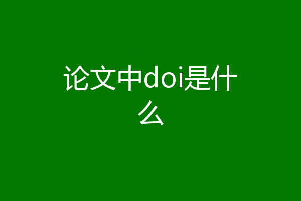 论文中doi是什么