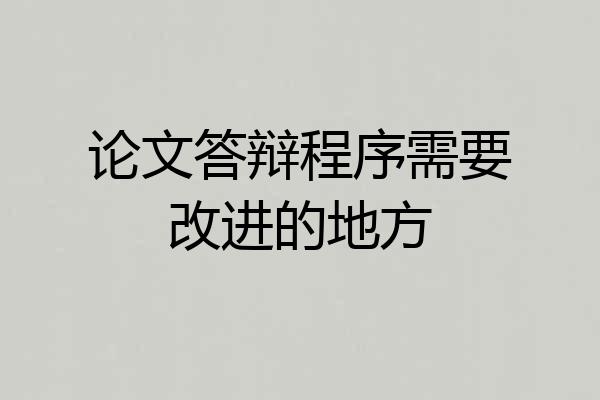 论文答辩程序需要改进的地方
