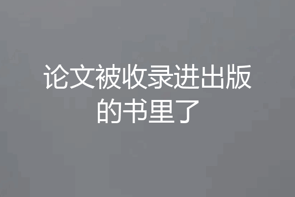 论文被收录进出版的书里了