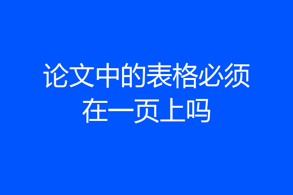 论文中的表格必须在一页上吗
