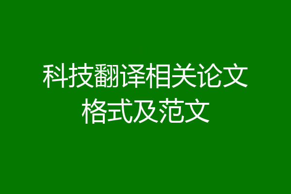 科技翻译相关论文格式及范文