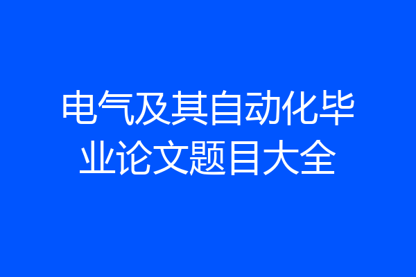 电气及其自动化毕业论文题目大全