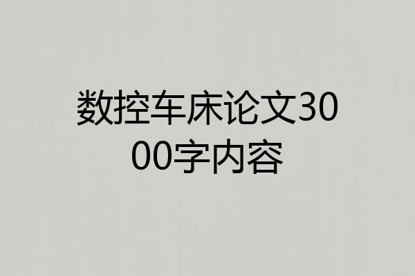 数控车床论文3000字内容