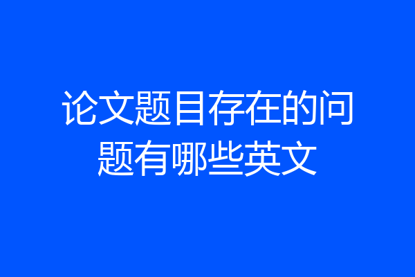 论文题目存在的问题有哪些英文