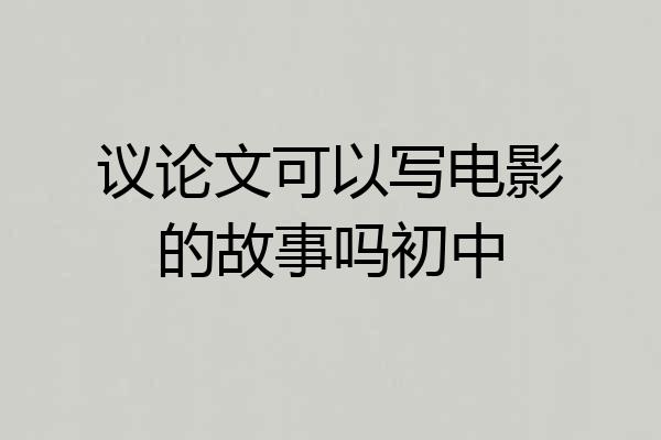 议论文可以写电影的故事吗初中
