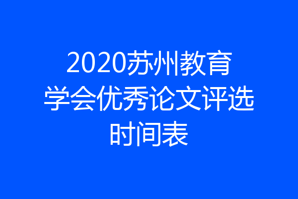 2020苏州教育学会优秀论文评选时间表