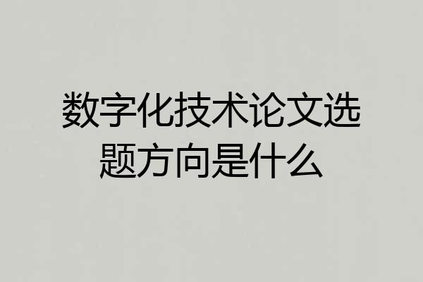 数字化技术论文选题方向是什么