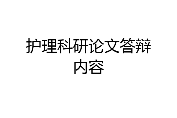 护理科研论文答辩内容