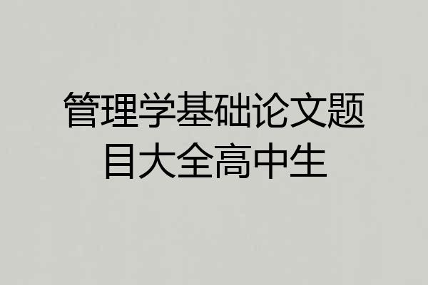 管理学基础论文题目大全高中生