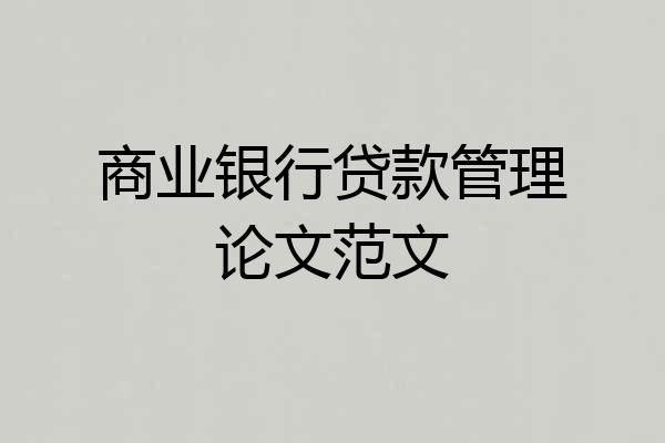商业银行贷款管理论文范文
