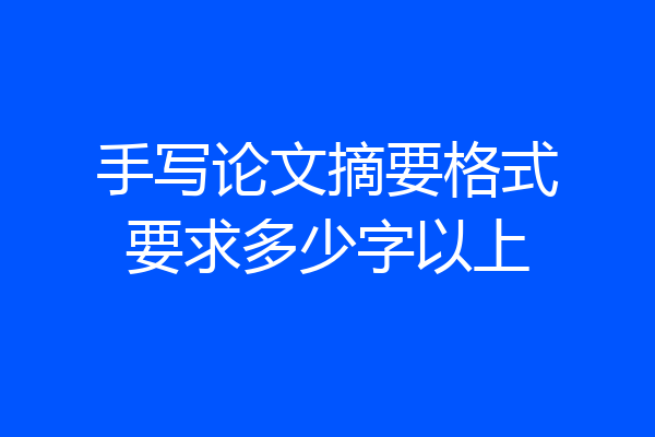 手写论文摘要格式要求多少字以上
