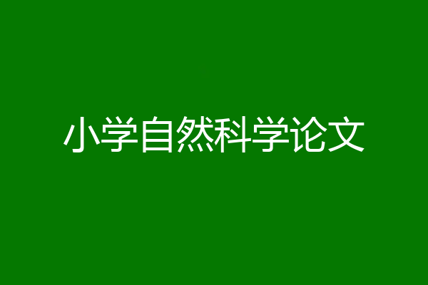 小学自然科学论文