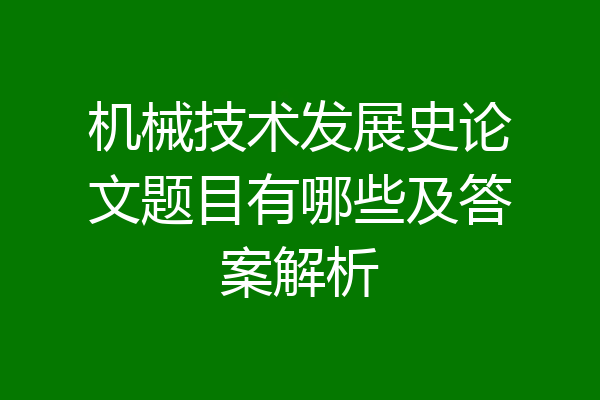机械技术发展史论文题目有哪些及答案解析