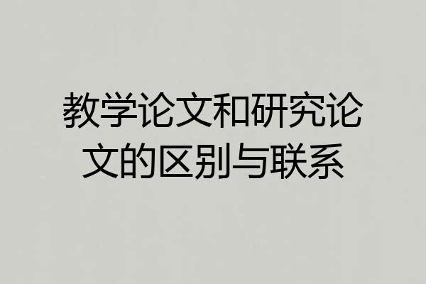 教学论文和研究论文的区别与联系