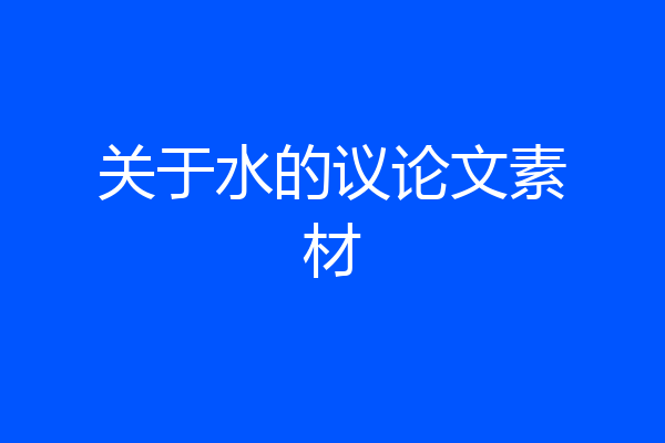 关于水的议论文素材