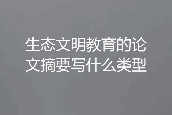 生态文明教育的论文摘要写什么类型