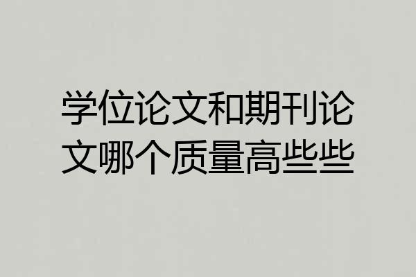 学位论文和期刊论文哪个质量高些些