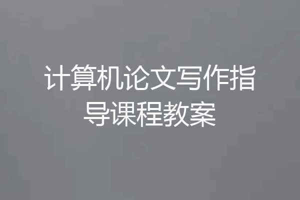 计算机论文写作指导课程教案