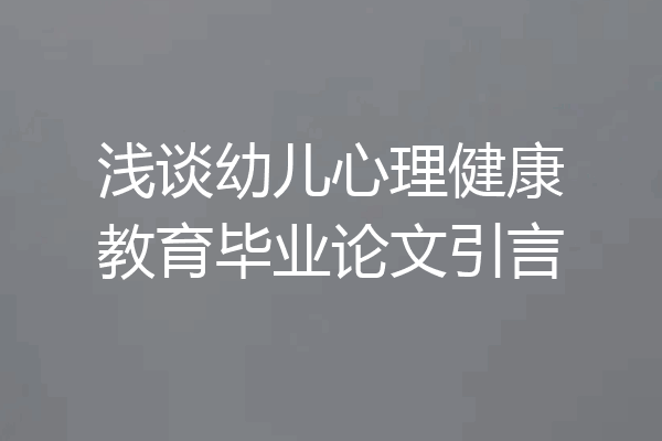 浅谈幼儿心理健康教育毕业论文引言