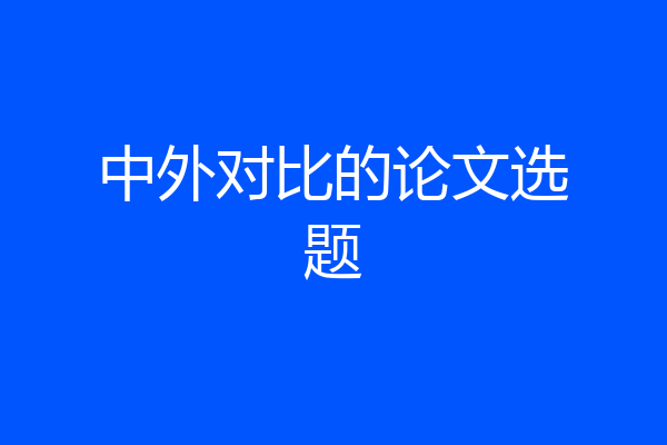 中外对比的论文选题