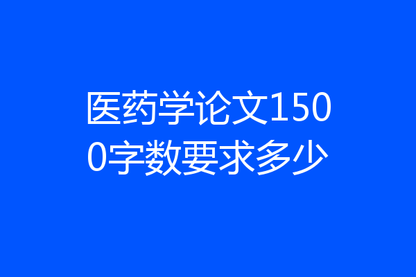 医药学论文1500字数要求多少