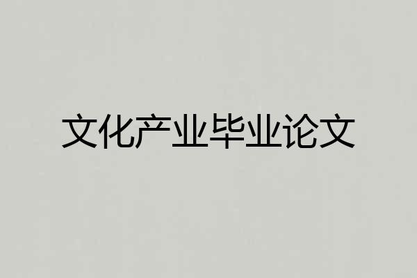 文化产业毕业论文