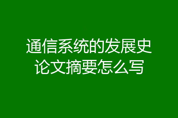 通信系统的发展史论文摘要怎么写