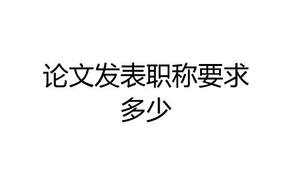 论文发表职称要求多少