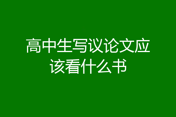 高中生写议论文应该看什么书
