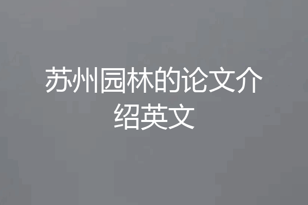 苏州园林的论文介绍英文