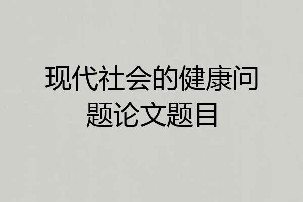 现代社会的健康问题论文题目
