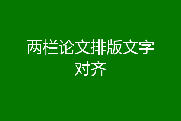 两栏论文排版文字对齐