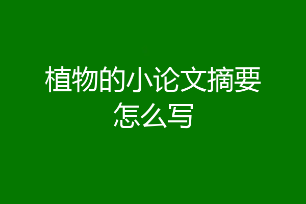 植物的小论文摘要怎么写