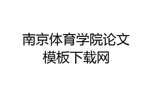 南京体育学院论文模板下载网