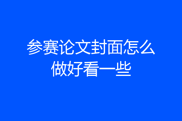 参赛论文封面怎么做好看一些
