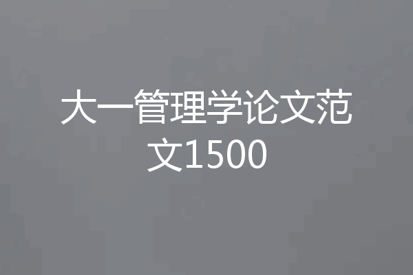 大一管理学论文范文1500